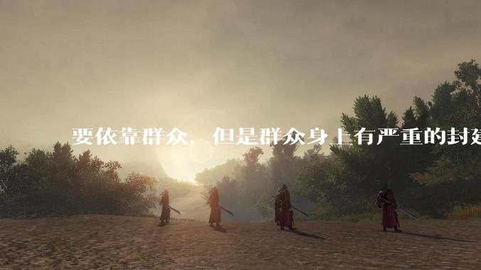 要依靠群众，但是群众身上有严重的封建思想和资本主义思想，怎么办？