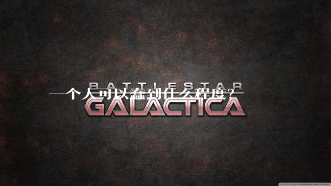 一个人可以蠢到什么程度？